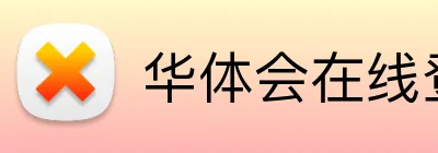 华体会在线登陆 Logo